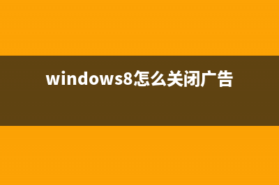 如何在Windows 8中设置LAN代理服务器(win8.1怎么用)