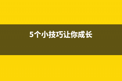 5个小技巧让你轻松提高Windows8的运行速度(5个小技巧让你成长)