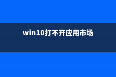 Win10系统总是提示IP地址冲突该怎么解决?(windows10总是提醒更新)