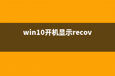 win10系统Hdmi转VGA有图像没有声音的详细解决办法(win10hdmi转vga显示器没反应)