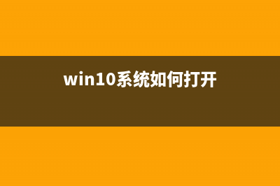 win10系统怎开启语音激活小娜Cortana?(win10系统如何打开)