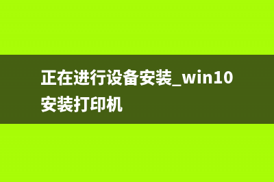Win10安装打印机驱动出现错误代码0xc000007b的原因及解决方法(正在进行设备安装 win10安装打印机)