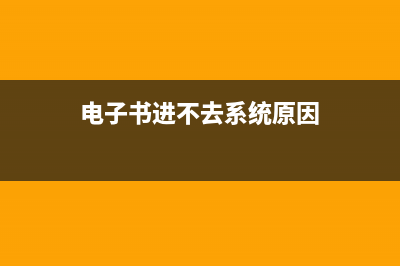 Win10电子书无法打开怎么办？win10无法打开电子书文档的解决方法(电子书进不去系统原因)