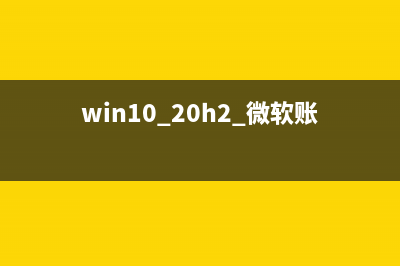 Win10把微软账户绑定到本地电脑上的方法(win10 20h2 微软账户)