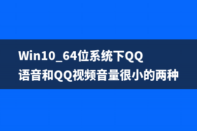 Win10 64位系统下QQ语音和QQ视频音量很小的两种解决方法