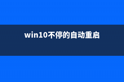 Win10系统不断自动安装HP打印机驱动且报错0x80240017的解决方法(win10不停的自动重启)