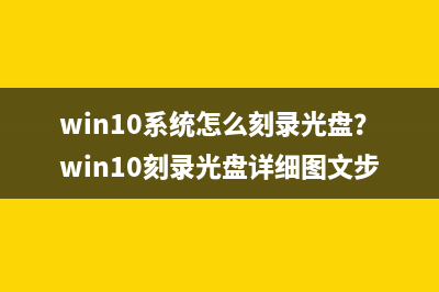 win10系统怎么刻录光盘？win10刻录光盘详细图文步骤