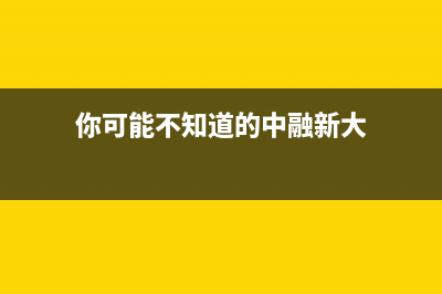 你可能不知道的 一大波 Linux 网络工具(你可能不知道的中融新大)