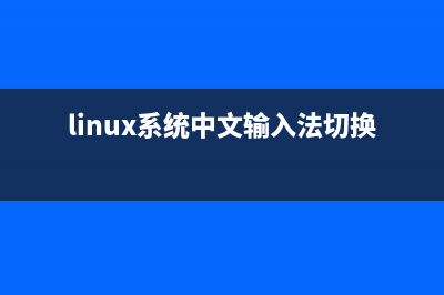 Linux系统中Sysstat性能监控工具包中20个实用命令(linux系统中文输入法切换不出来)