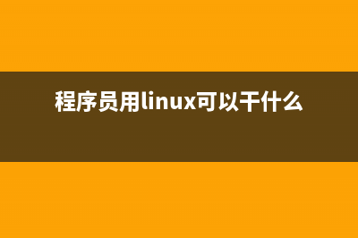 在Linux系统下移除文件内的隐私数据的方法和具体步骤(linux的移植)