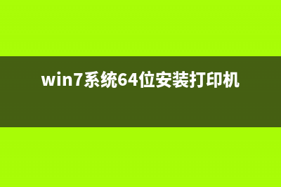 win7系统64位安装打印机的方法