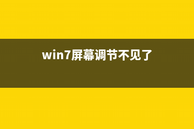 Win7无法调节屏幕亮度怎么办？win7系统调节屏幕亮度的方法(win7屏幕调节不见了)