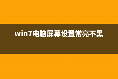win7系统玩游戏时电脑经常自动重启怎么办(win7系统玩游戏怎么样)