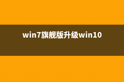 win7旗舰版64位系统开机时软件设置自动启动详细图文教程