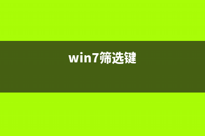 win7怎么添加筛选器并使用快速搜索功能?(win7筛选键)