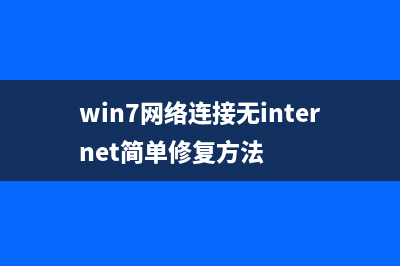 win7远程桌面连接总显示凭证不工作怎么办？(win7远程桌面连接怎么设置)