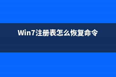 win7注册表怎么清理bat win7系统清理注册表介绍(Win7注册表怎么恢复命令)