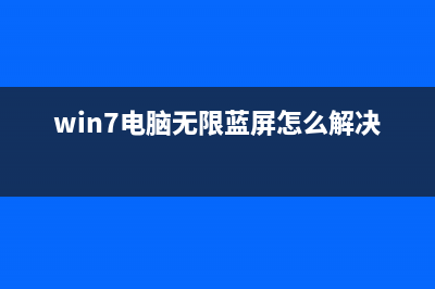 安装ghost win7系统时蓝屏提示错误代码0x0000007E的故障原因及解决方法(win7安装方法ghost)