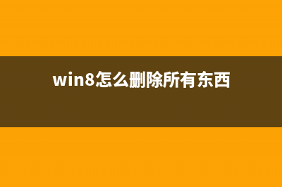 Win8如何删除快捷方式的箭头和盾牌小图标(win8怎么删除所有东西)