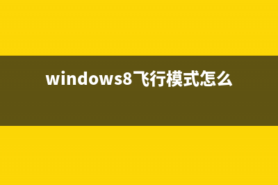 Win8如何从Modern界面的电脑设置进入控制面板(win8 怎么样)