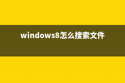 Win8安装程序出现2502、2503错误该怎么办？(windows8安装程序)
