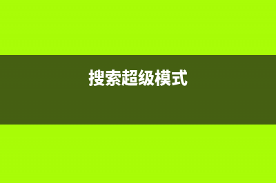 Win8搜索超级按钮无法搜到全部文件的原因及解决方法(搜索超级模式)