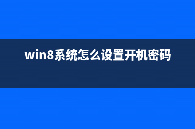 Win8系统怎么设置关闭混合关机？(win8系统怎么设置开机密码)