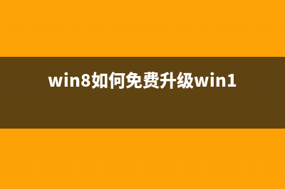 Win8系统通过修改注册来自定义图标缓存空间大小(win8系统损坏怎么修复)