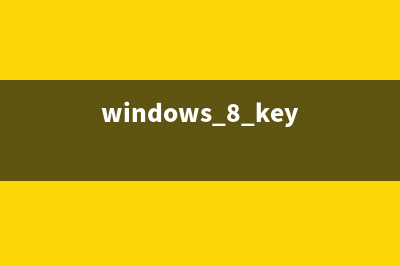 Windows8 系统能够全面支持USB 3.0(windows 8 key)