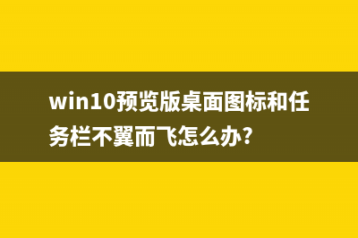 Win10 RS1桌面预览版14251该怎么更新升级?(win10预览版桌面图标和任务栏不翼而飞怎么办?)