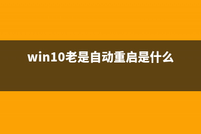 win10系统总是自动安装游戏等应用该怎么办? (win10老是自动重启是什么原因)