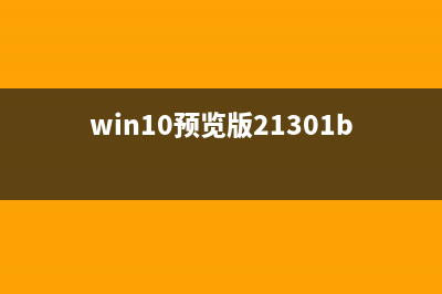 Windows10安装失败且没有提示其他信息的故障原因及解决方法(弹窗windows10安装失败)