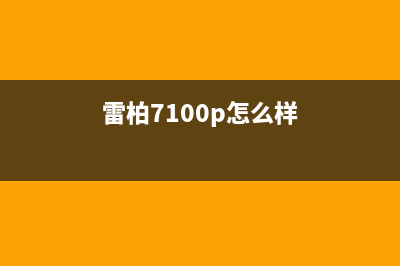 win10使用雷柏7100鼠标每次开机都启动UAC对话框怎么办?(雷柏7100p怎么样)