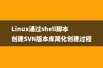 Linux通过shell脚本创建SVN版本库简化创建过程