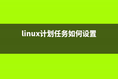 Linux计划任务Crontab学习笔记（3）：配置文件(linux计划任务执行脚本)