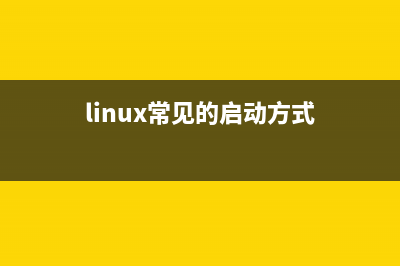 在Linux系统上安装Linux内核头文件的教程(linux安装有哪几种方式)