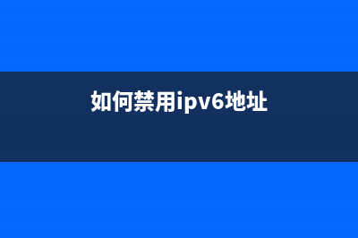 如何禁用ipv6？Linux系统禁用IPv6的详细教程(如何禁用ipv6地址)