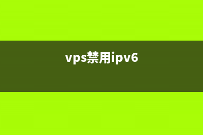 防止Xen VPS用户自己修改IP地址的方法(vps禁用ipv6)