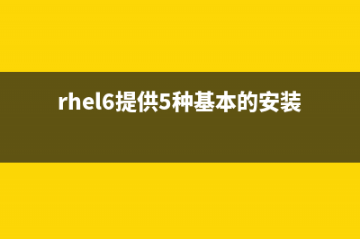 RHEL5如何使用自动挂载工具Autofs挂载文件(rhel6提供5种基本的安装方式)
