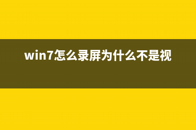 Win7电脑不能录音怎么办？Win7电脑无法录音的解决方法(win7怎么录屏为什么不是视频)