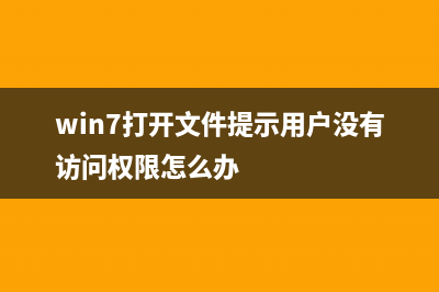 Win7打开文件提示快捷方式存在问题的解决方法(win7打开文件提示用户没有访问权限怎么办)