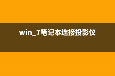 win 7笔记本连接wifi不能输入密码解决办法（图文教程）(win 7笔记本连接投影仪)