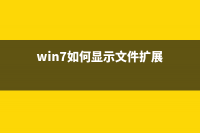 win7如何显示文件扩展名？Win7系统显示扩展名的方法(win7如何显示文件扩展)