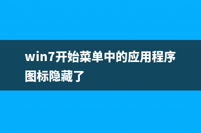win7开始菜单中的附件找不到怎么办？如何恢复？(win7开始菜单中的应用程序图标隐藏了)