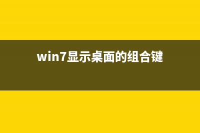 win7显示桌面的快捷键是什么  win7快速显示桌面的三种方法(win7显示桌面的组合键)