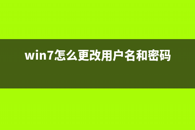 Win7怎么取消开机密码？Win7系统取消开机密码的方法(win7怎么取消开机选择系统)