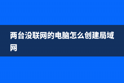 两台未联网的Win7电脑建立局域网游戏的方法(两台没联网的电脑怎么创建局域网)