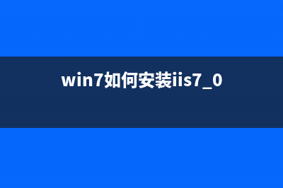 Win7安装IIS7.5详细步骤配图详解(支持asp)(win7如何安装iis7.0)