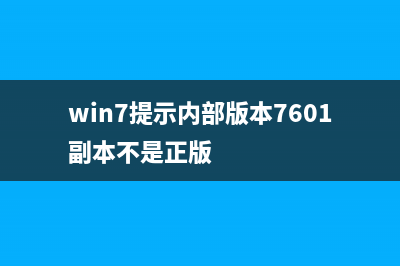 Win7提示Msflxgrd.OCX不能注册或Msflxgrd.OCX错误如何解决?(win7提示内部版本7601副本不是正版)