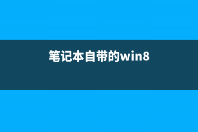 Win8如何在开始屏幕上根据需要添加管理工具磁贴(win8的开始)